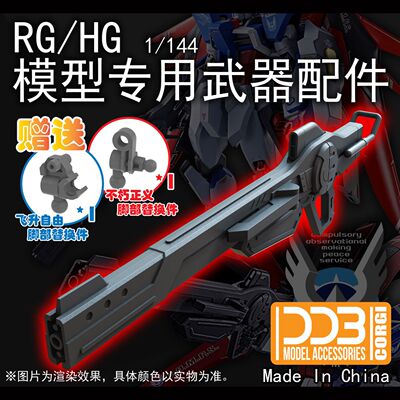 【DDB】RH/HG SEED FREEDOM SPECII 通用系/专用轨道枪【配件包】