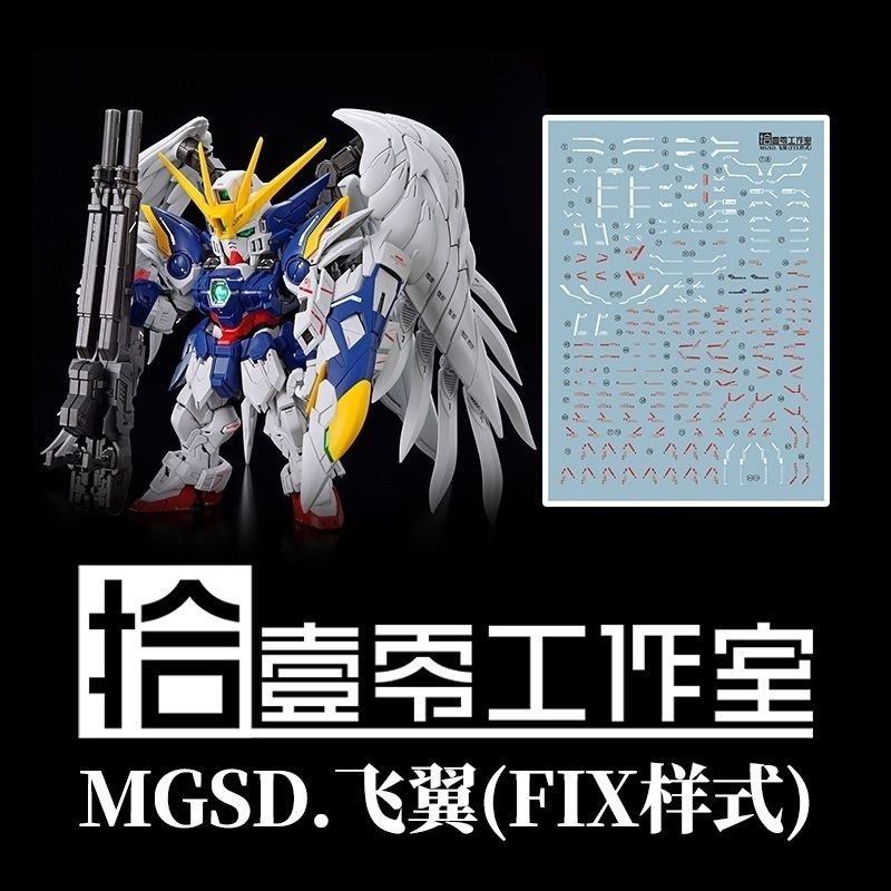 【拾壹零】MGSD XXXG-00W0 飞翼零式高达/掉毛(FIX样式).高清水贴