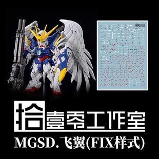 飞翼零式 FIX样式 .高清水贴 00W0 掉毛 XXXG MGSD 拾壹零 高达