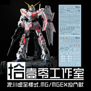 拾壹零水贴 MG/MGEX独角兽 水贴 兽笼独角兽 泷川虚至原稿绘制