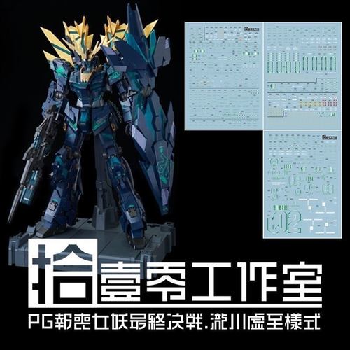 【拾壹零】PG 1:60 RX-0 报丧女妖/最终决战(泷川虚至).高清水贴