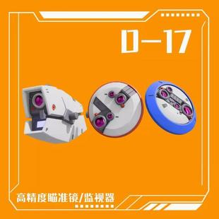 菲尼克斯 D-17 高精度瞄准镜 监视器改件 瞄准器镜片 配件