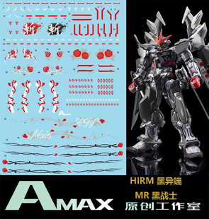 Amax工作室 HIRM MBF-POX 漆黑异端/MR 黑武士(带刀纹).荧光水贴