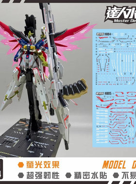 达人MASTER H084+H805 命运宙斯装+SPECII SEED 1/144 萤光水贴