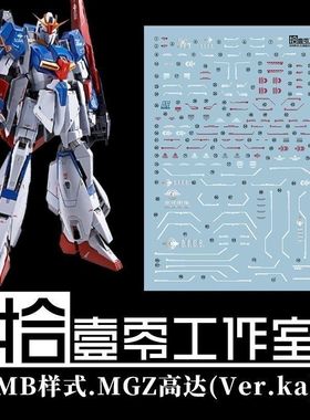 【拾壹零】MG MSZ-006 ZETA Ver.Ka Z高达/卡版(MB样式).高清水贴