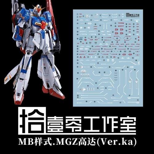 【拾壹零】MG MSZ-006 ZETA Ver.Ka Z高达/卡版(MB样式).高清水贴