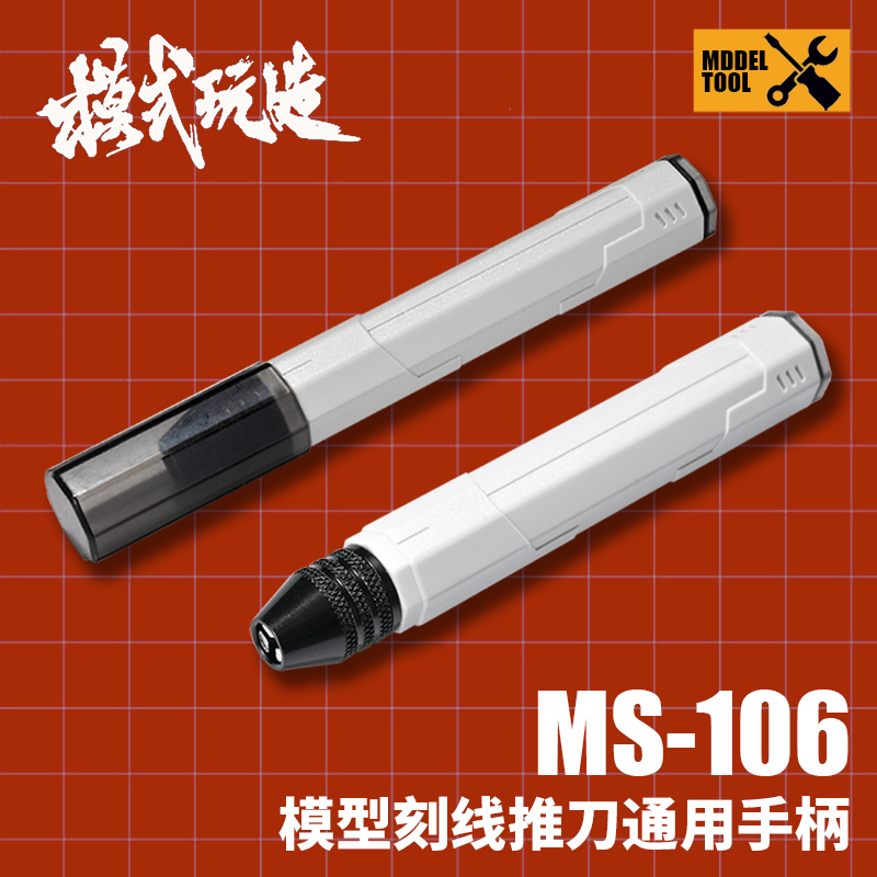 模式玩造MS106推刀通用手柄