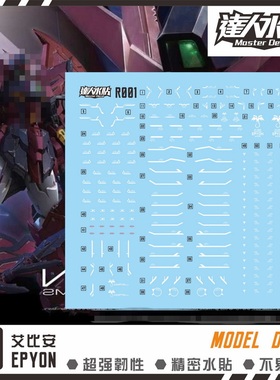 达人MASTER R001 RG艾比安 白色条纹 EYPON 1/144 高强度精密水