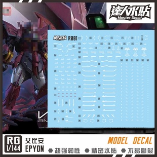 达人MASTER R001 RG艾比安 白色条纹 EYPON 1/144 高强度精密水
