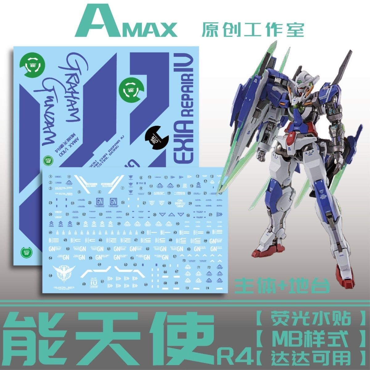 AMAX工作室 MG/MB GN-001R4 EXIA 能天使高达R4(修复型).荧光水贴
