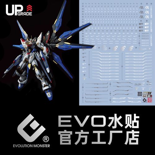 EVOMGEX强袭自由高达.荧光水贴
