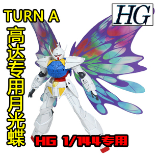 HG 1/144 TURN A 倒A 蝴蝶光翼 翅膀 月光蝶 件官方通用