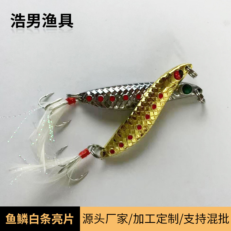 厂家鱼鳞白条亮片 现货红点白条专杀假饵尾货亮片处理
