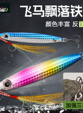 飞马铁板飘落铁板鱼鳞纹翘嘴克星新款钓鱼全水层路亚饵铁板路亚饵