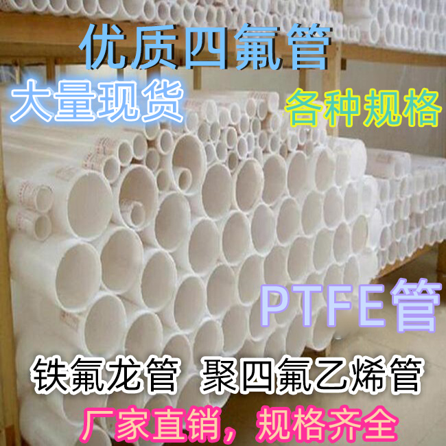 聚四氟管耐高温管 102~140PTFE管 F4管铁氟龙管聚四氟乙烯管