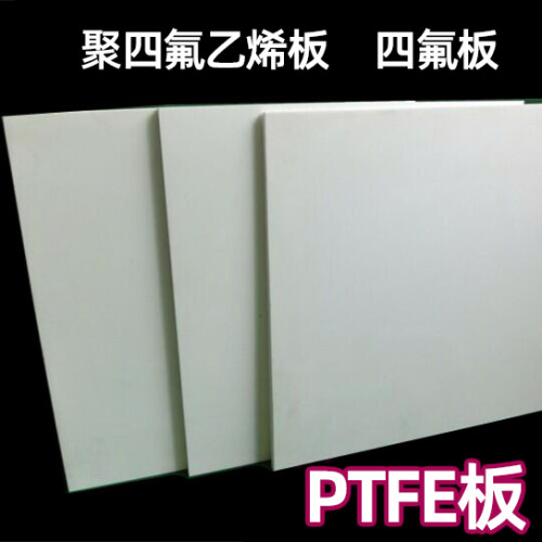 聚四氟乙烯板四氟板铁氟龙板零切