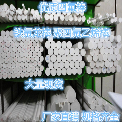 四氟棒纯A料新支持裁切实心白黑