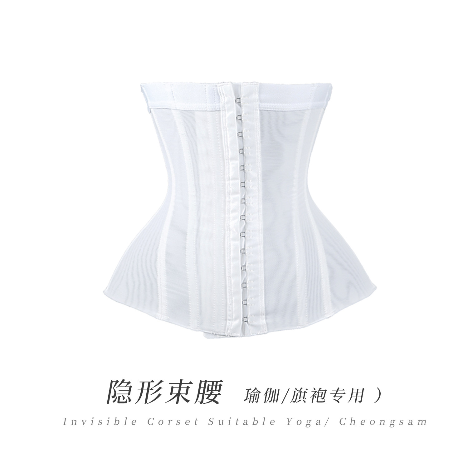 瑜伽/旗袍专用 无痕隐形 夏季网纱透气轻薄产后塑形收腰短束腰带