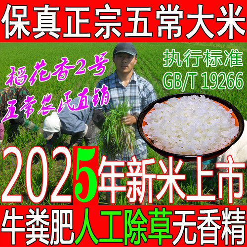 2025年新米五常大米原粮稻花香2号东北大米拉林河水粳米好米10斤 - 封面