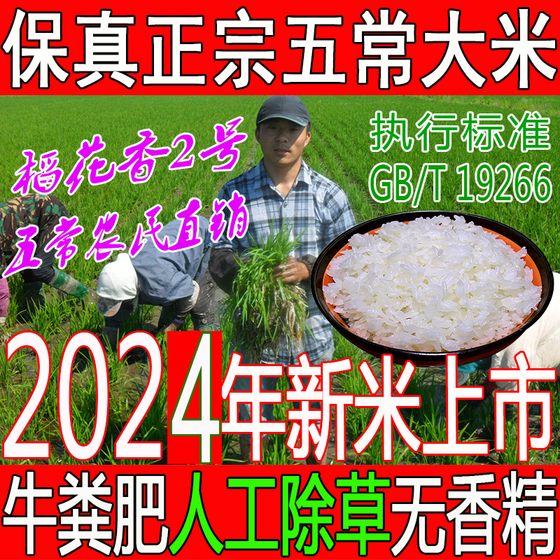 2024年新五常大米原粮稻花香2号