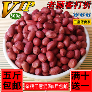 2025年新东北红皮花生五谷杂粮花生农家花生/500克/5斤包邮可混搭