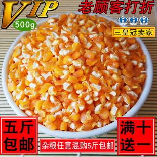 2025年东北大粒玉米碴子500克/买5斤包邮满十送一混搭