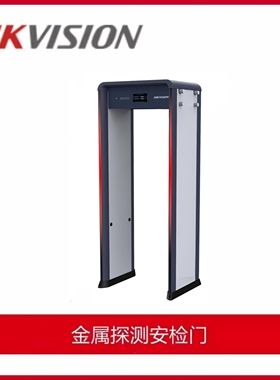海康威视ISD-SMG533L-NBCC安检门金属探测门工厂酒吧学校7寸LCD屏