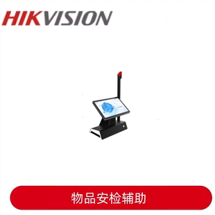 复检开包台物品安检辅助安检分析仪 海康威视ISD AS100K2C