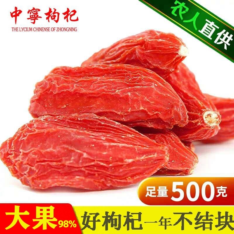 枸杞子宁夏特级500g头茬特大颗粒野生泡水男正宗中卫中宁枸杞贡果