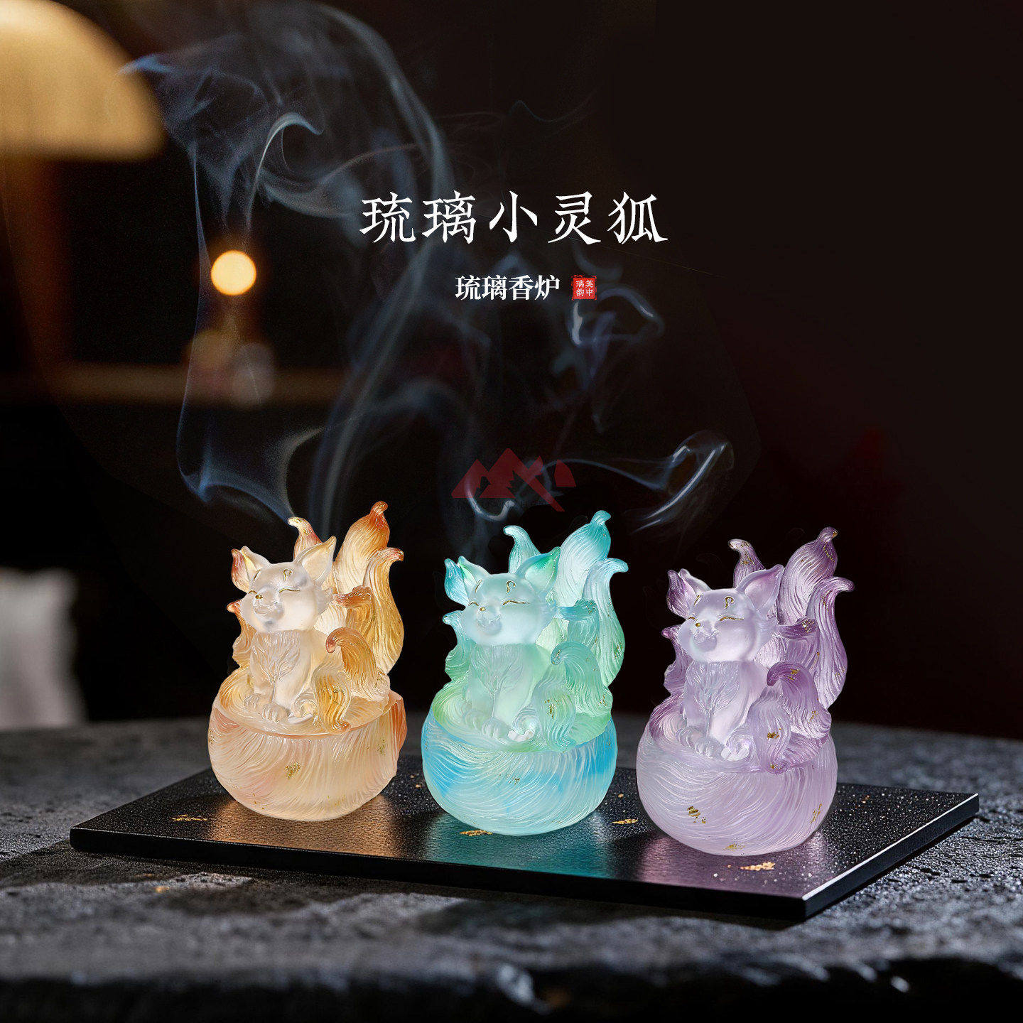 心缘甄非遗琉璃香炉琉璃小灵狐盘香家用香器好友送礼茶席置景