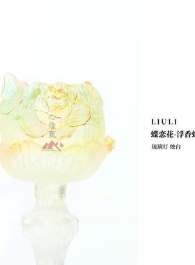 心缘甄琉璃蝶恋花无火香薰扩香石摆件高档茶室卧室氛围小夜灯装饰