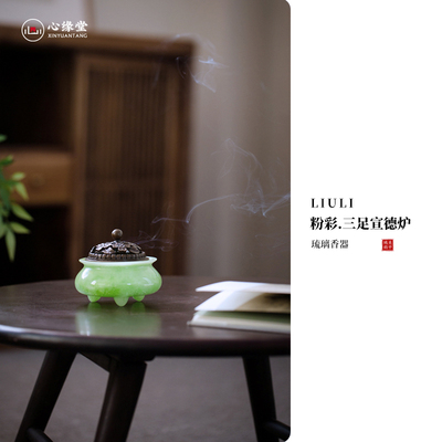 心缘堂琉璃粉彩宣德炉香炉家用室内薰香炉可打篆香定制LOGO刻字