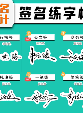签名设计练字帖成人名字练字帖