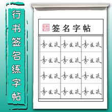 行书签名设计练字帖姓名练字帖成人定制个人名字练字帖行楷签名帖