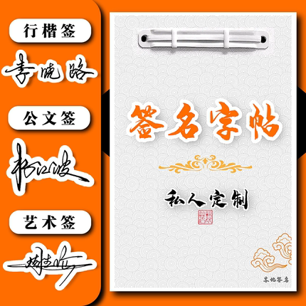 签名练字帖艺术签名设计商务个性创意个性签名签名设计平面练字帖