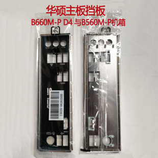 华硕主板挡板B660M-P D4 与B560M-P机箱后挡片主板挡片