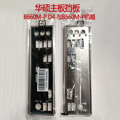 华硕主板挡板机箱后挡片