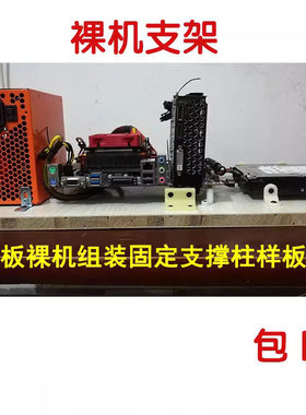 裸机支架电脑主板支撑架