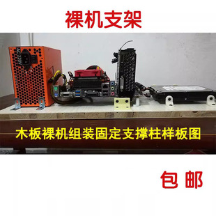台式电脑裸机箱主板机械固态硬盘DIY木板支撑固定件工作室 固定架