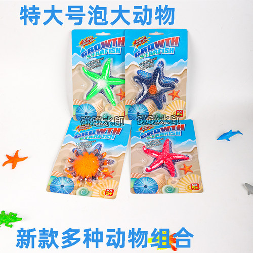 加大号海洋动物变人鱼吸水儿童仿真玩具膨胀变大海星动物