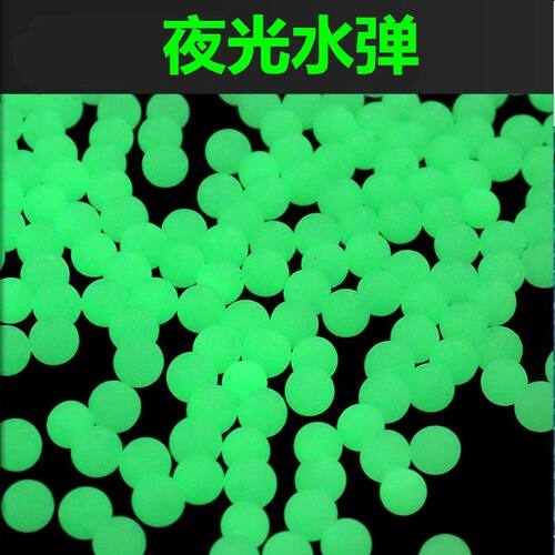夜光水弹7-8mm水晶弹荧光弹珠