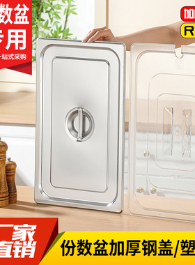 加厚不锈钢份数盆盖方盆盖食物开口盖长方形缺口盆盖奶茶果酱盒盖