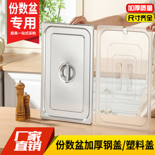 加厚不锈钢份数盆盖方盆盖食物开口盖长方形缺口盆盖奶茶果酱盒盖