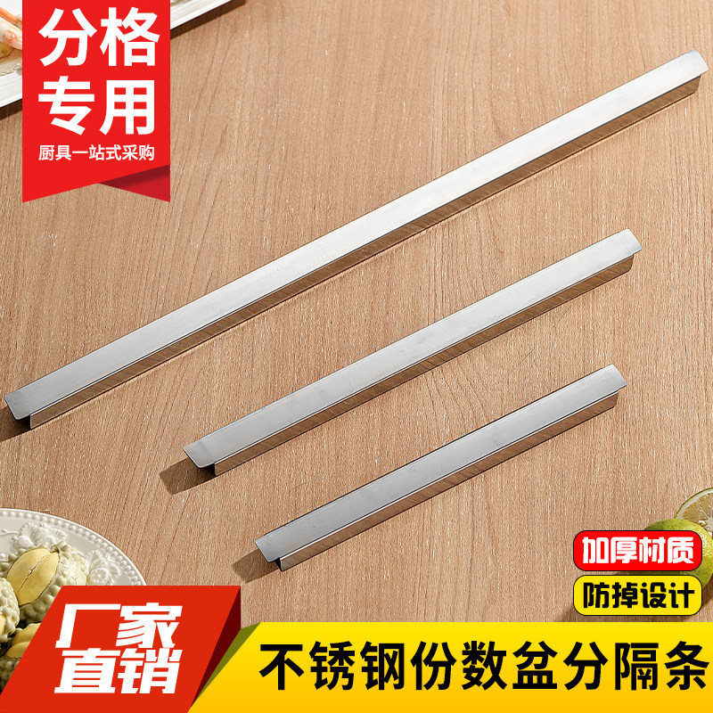 不锈钢份数盆分隔条支撑条分格条防掉沙拉台展示冷柜份数盒横杆管
