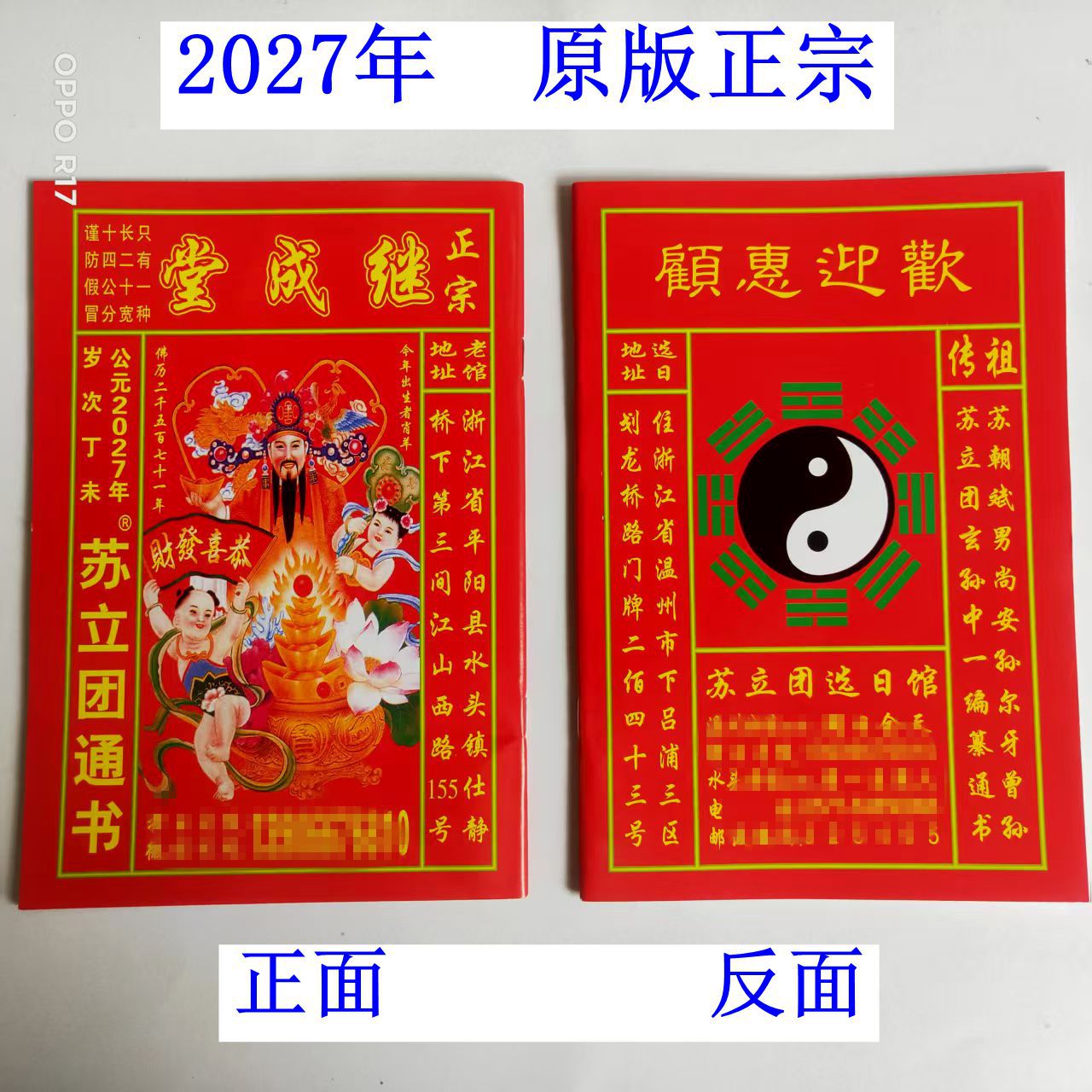正宗2027年岁次丁未羊年苏立团通书继成堂老黄历日历本册2026民间