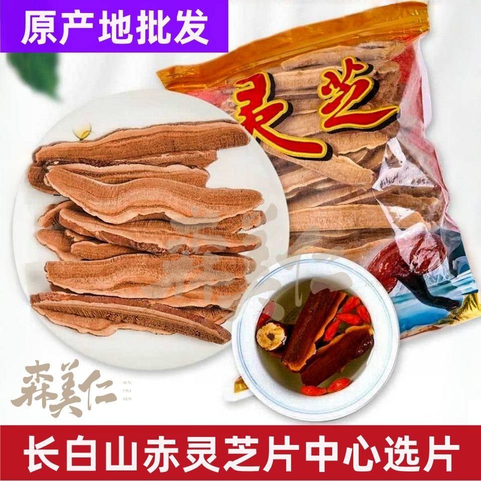 森美仁正品赤灵芝片中心选片大片长白山灵芝片紫灵芝泡水煲汤泡酒