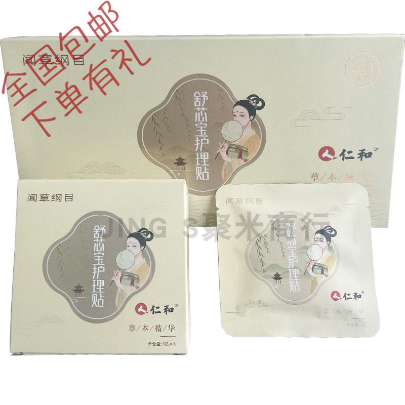 官方正品仁和闻草纲目舒芯宝护理贴私密处养护暧宫私处舒心宝护垫