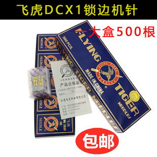 飞虎DC×1 拷边机机针 包缝机针锁边机码 边机机针14号DC