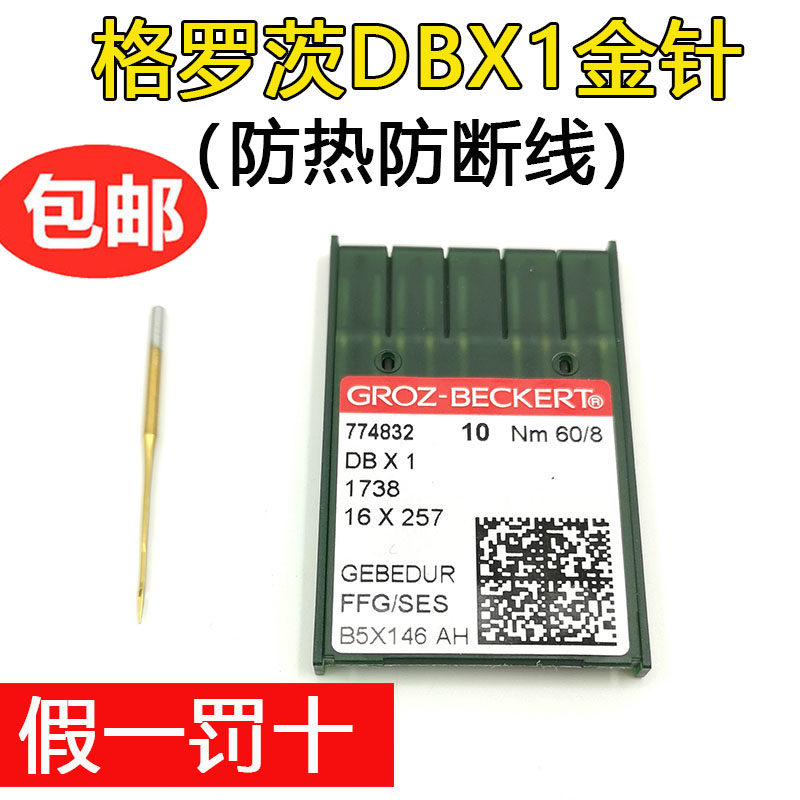 正宗德国进口格罗茨平车机针 防热金针DBX1防跑绒羽绒服专用机针