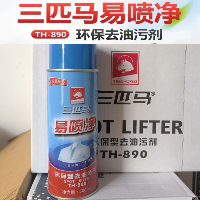 三匹马TH890 易喷净/环保型去油污剂 喷粉一拍净/环保一喷净 包邮